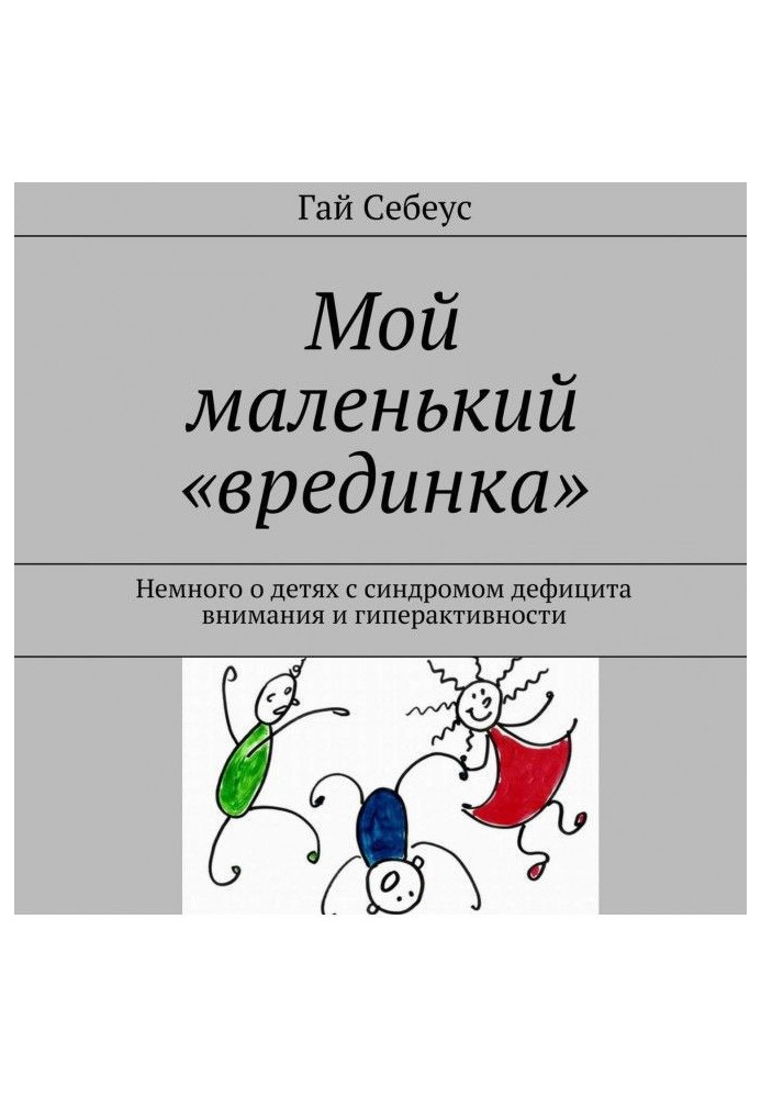 Книга Мой маленький «врединка». Немного о детях с синдромом дефицита внимания и гиперактивности