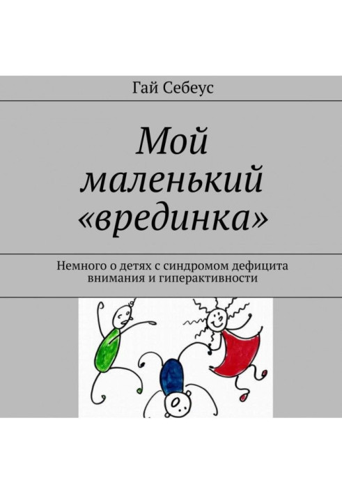 Книга Мой маленький «врединка». Немного о детях с синдромом дефицита внимания и гиперактивности