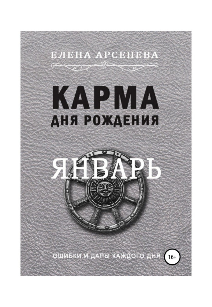 Книга Карма дня народження. Січень