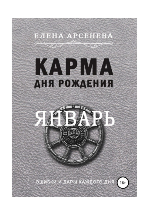 Книга Карма дня народження. Січень