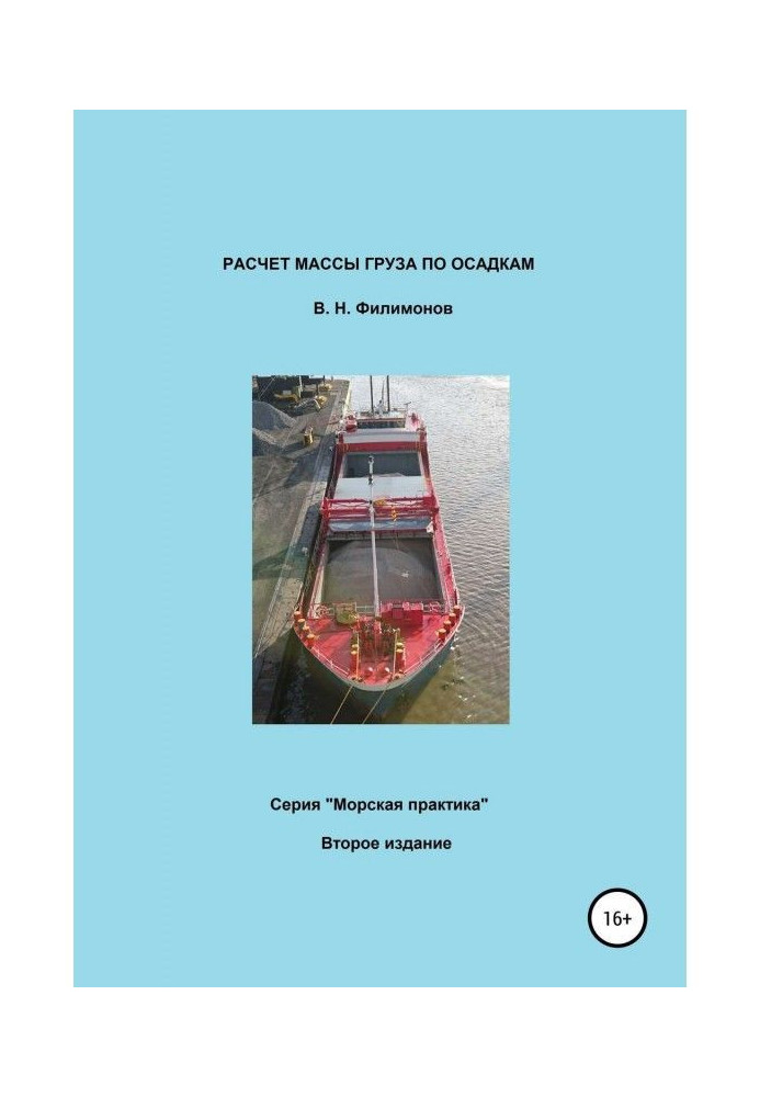 Книга Расчет массы груза по осадкам