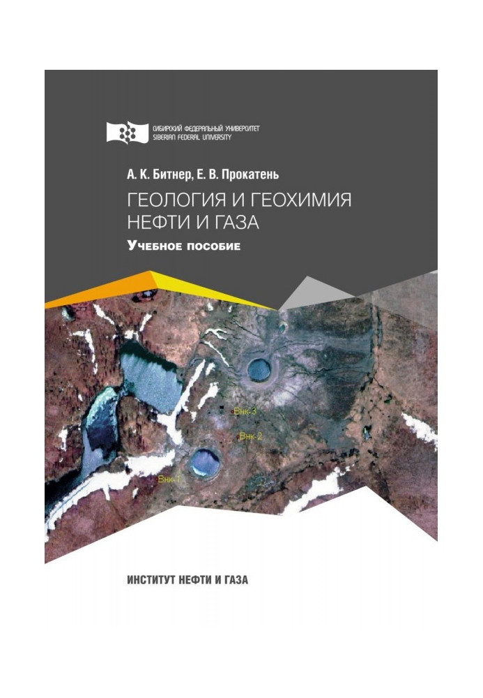 Книга Геология и геохимия нефти и газа