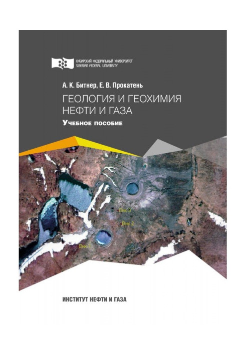 Книга Геология и геохимия нефти и газа