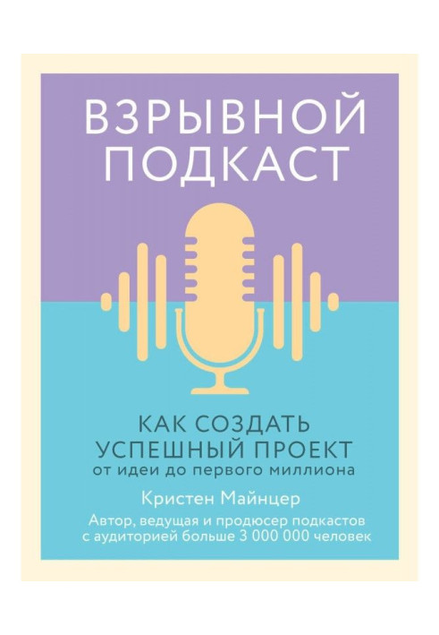 Книга Взрывной подкаст. Как создать успешный проект от идеи до первого миллиона