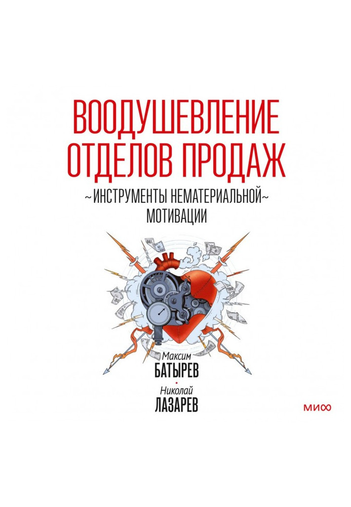 Книга Воодушевление отделов продаж. Инструменты нематериальной мотивации