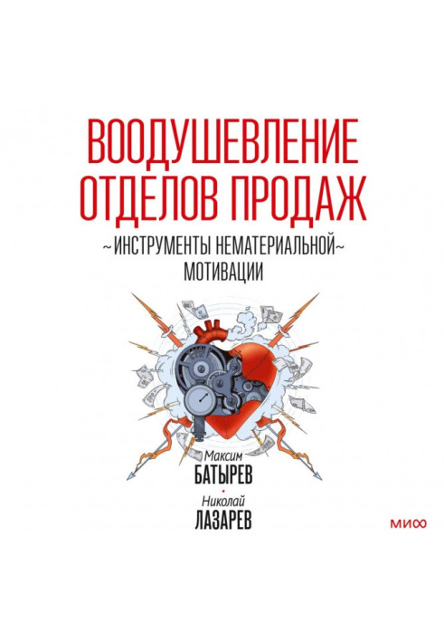 Книга Воодушевление отделов продаж. Инструменты нематериальной мотивации