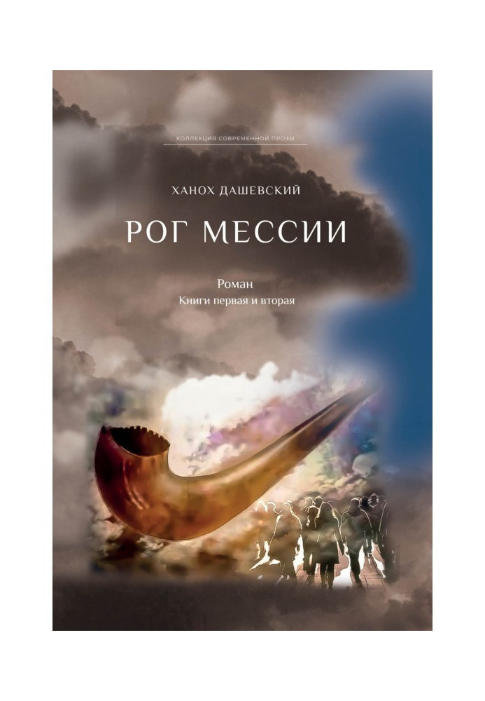 Book Horn of Messiah. Books first and second