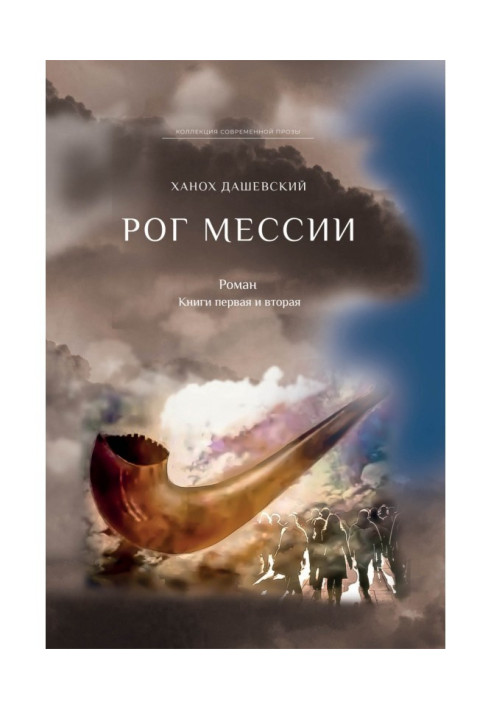 Book Horn of Messiah. Books first and second