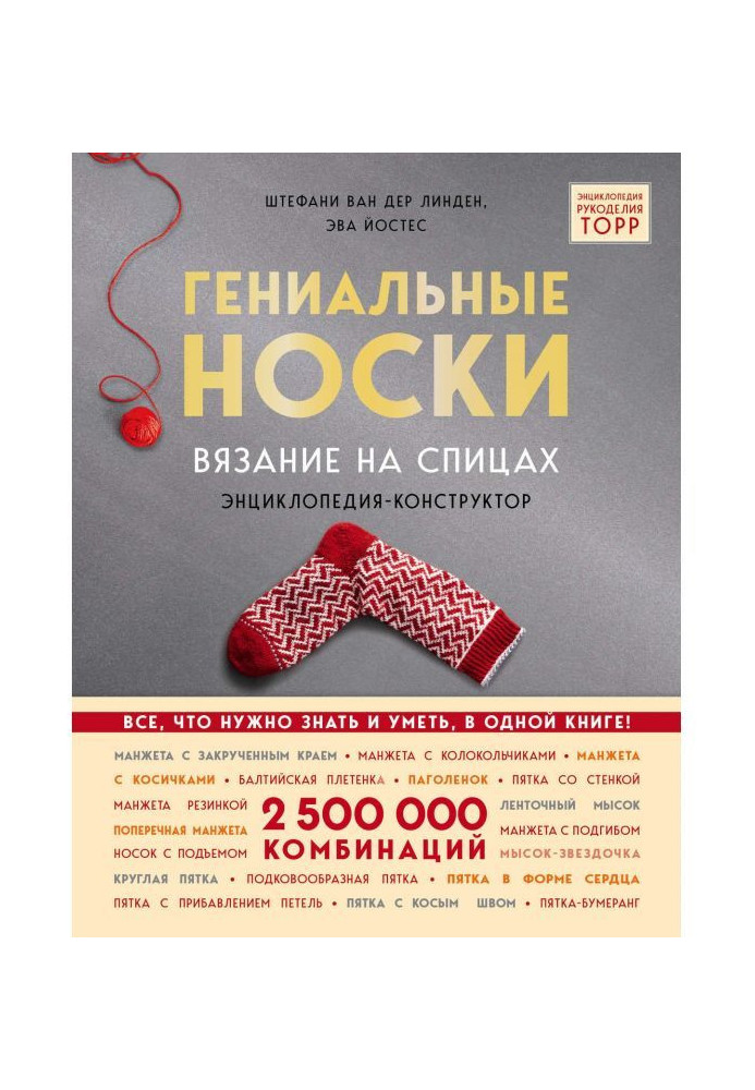 Книга Геніальні шкарпетки. В'язання на спицях. Енциклопедія-конструктор