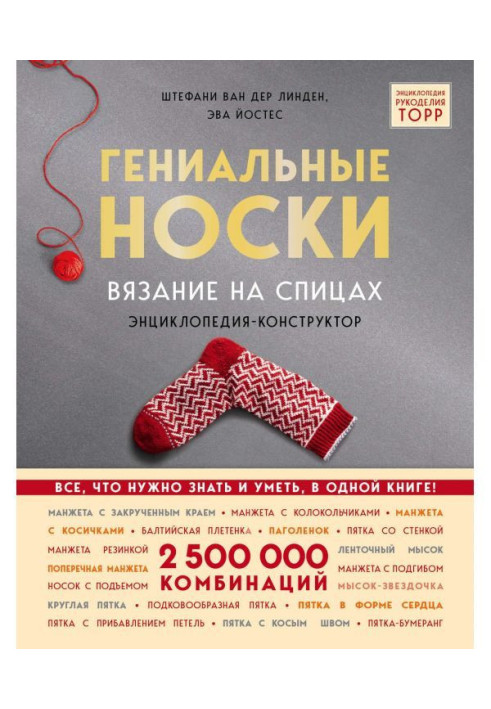 Книга Геніальні шкарпетки. В'язання на спицях. Енциклопедія-конструктор