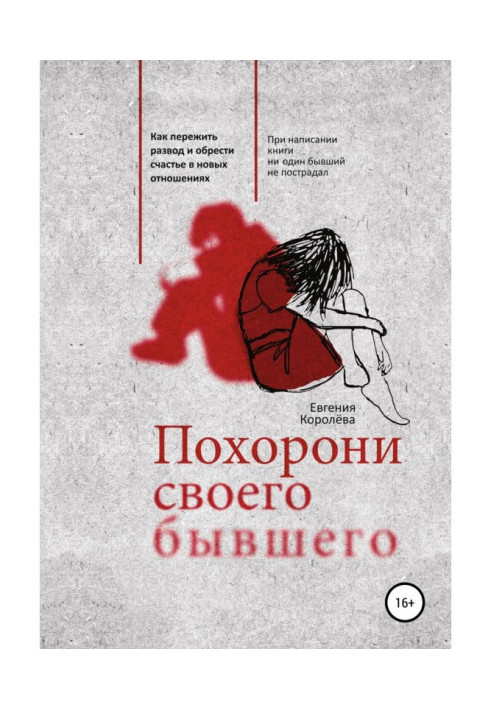 Книга Похорони своего бывшего. Как пережить развод и обрести счастье в новых отношениях