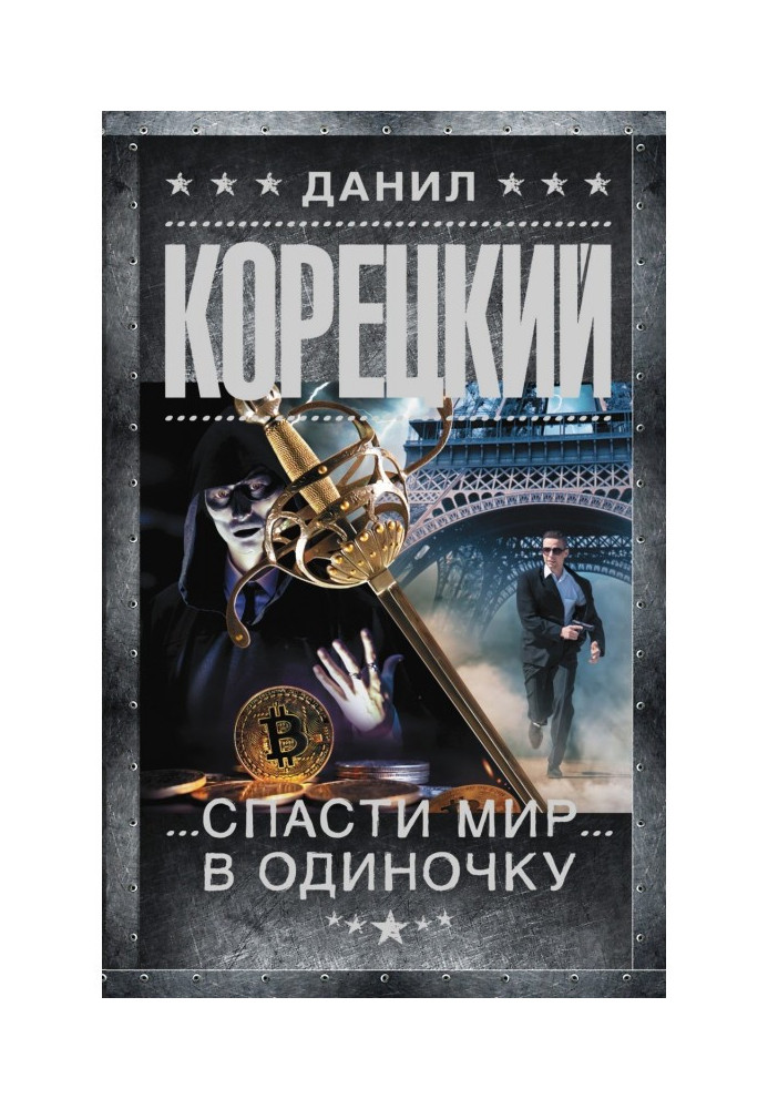 Книга Спасти мир в одиночку