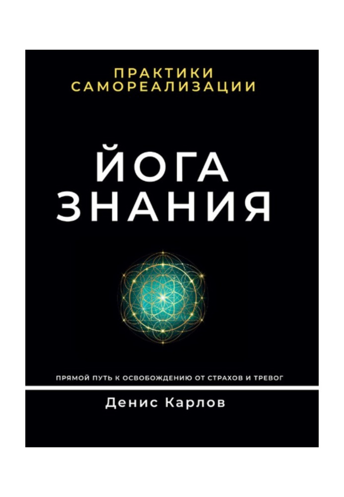 Книга Йога Знання. Практики самореалізації