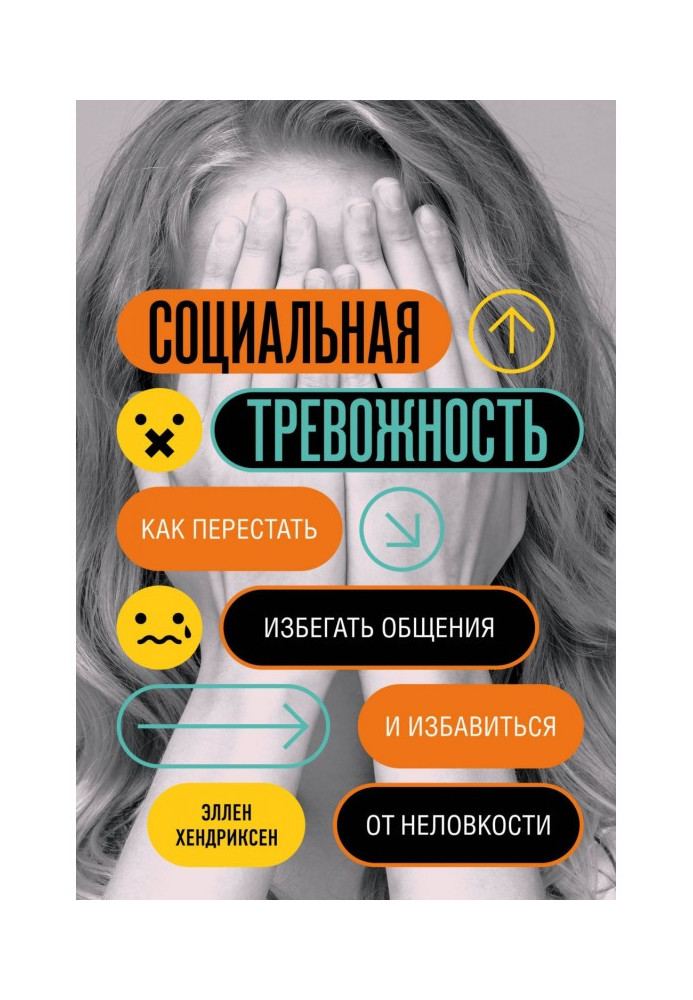 Книга Социальная тревожность. Как перестать избегать общения и избавиться от неловкости