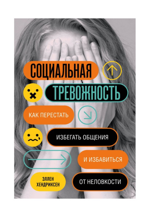 Книга Социальная тревожность. Как перестать избегать общения и избавиться от неловкости