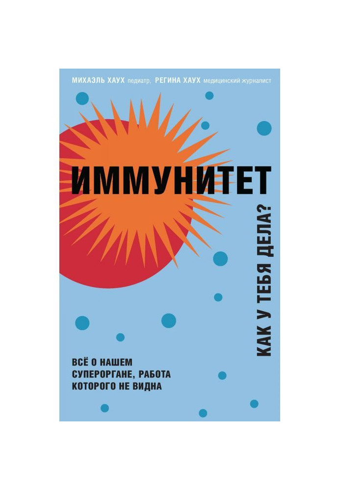 Книга Иммунитет. Как у тебя дела? Всё о нашем органе, работа которого не видна