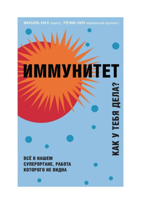 Книга Иммунитет. Как у тебя дела? Всё о нашем органе, работа которого не видна