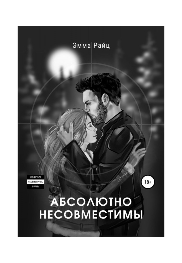 Книга Абсолютно несумісні