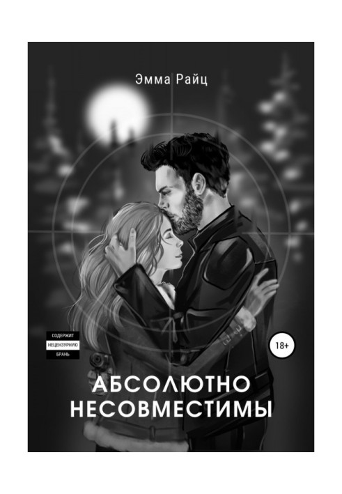 Книга Абсолютно несумісні
