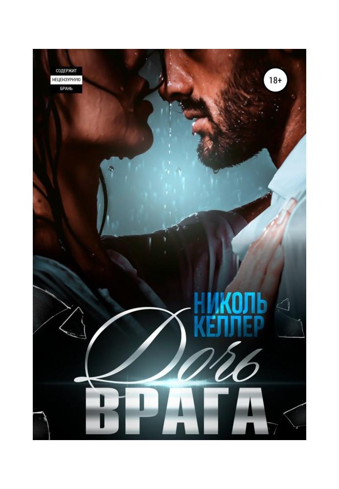 Книга Дочь врага