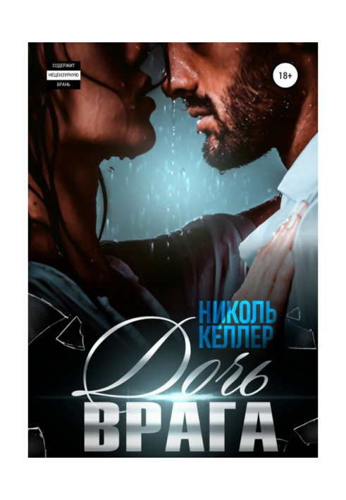 Книга Дочь врага