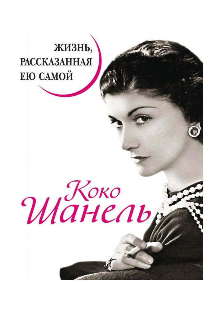 Книга Коко Шанель. Життя, розказане нею самою