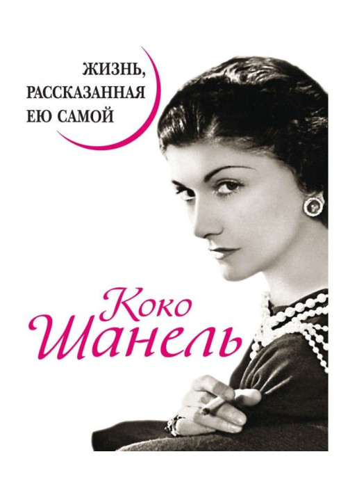 Книга Коко Шанель. Життя, розказане нею самою