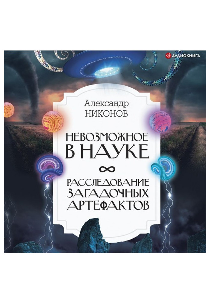 Книга Невозможное в науке. Расследование загадочных артефактов