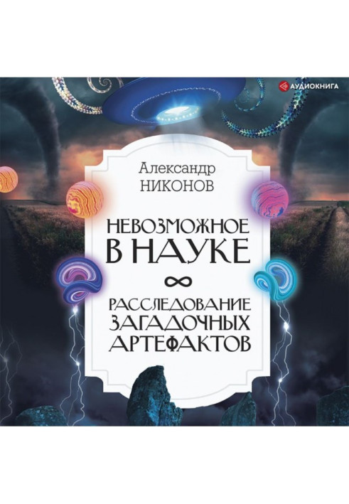 Книга Невозможное в науке. Расследование загадочных артефактов