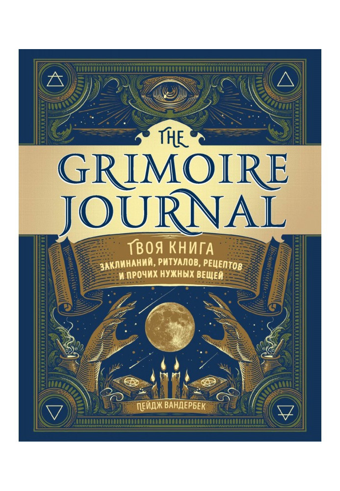 Книга The Grimoire Journal. Твоя книга заклинань, ритуалів, рецептів і інших потрібних речей