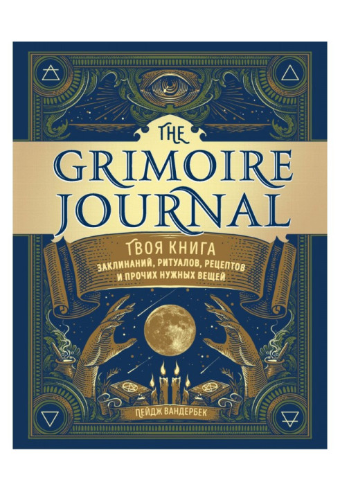 Книга The Grimoire Journal. Твоя книга заклинань, ритуалів, рецептів і інших потрібних речей