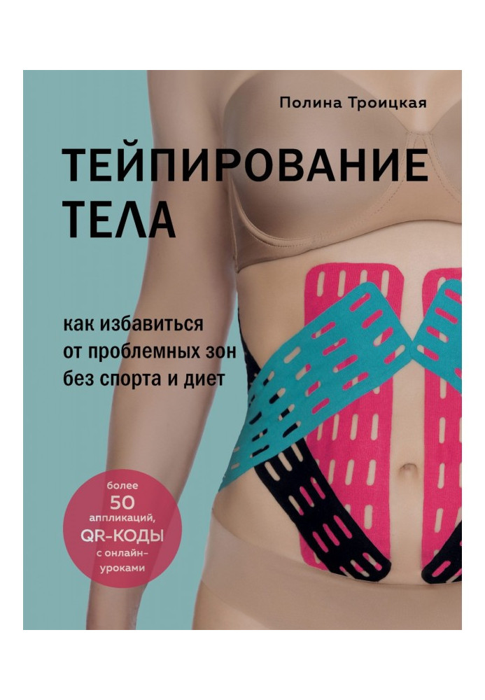 Книга Тейпирование тела. Как избавиться от проблемных зон без спорта и диет