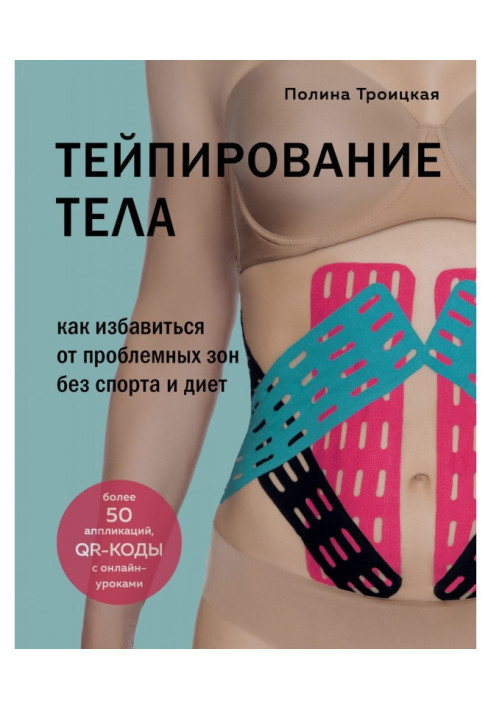 Книга Тейпирование тела. Как избавиться от проблемных зон без спорта и диет