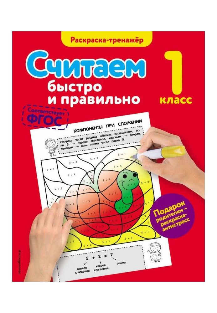 Книга Считаем быстро и правильно. 1 класс