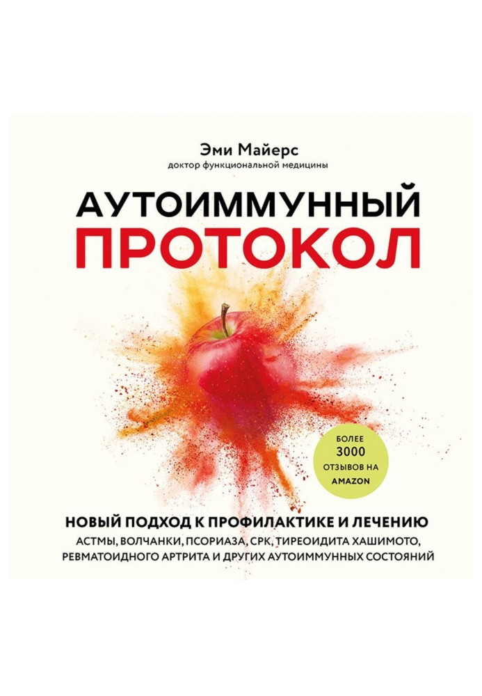 Книга Аутоиммунный протокол. Новый подход к профилактике и лечению астмы, волчанки, псориаза, СРК, тиреоидита Хашимото, ревматои