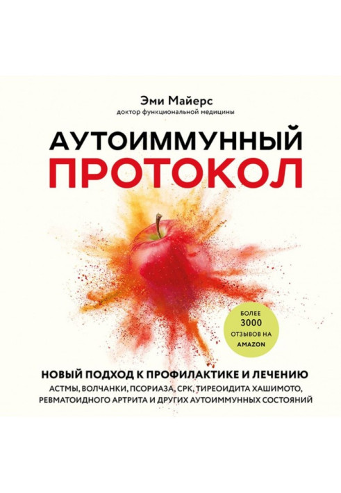 Book autoimmune protocol. A new approach to the prevention and treatment of asthma, lupus, psoriasis, IBS, Hashimoto's thyroidit