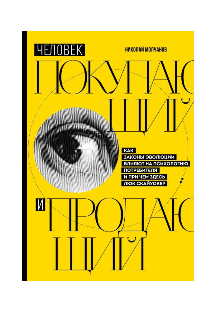Книга Людина купує і продає. Як закони еволюції впливають на психологію споживача і при чому тут Люк Скайуокер