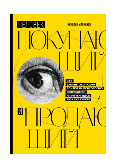 Книга Людина купує і продає. Як закони еволюції впливають на психологію споживача і при чому тут Люк Скайуокер