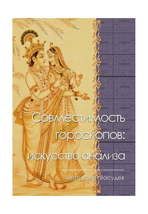 Книга Совместимость гороскопов: искусство анализа