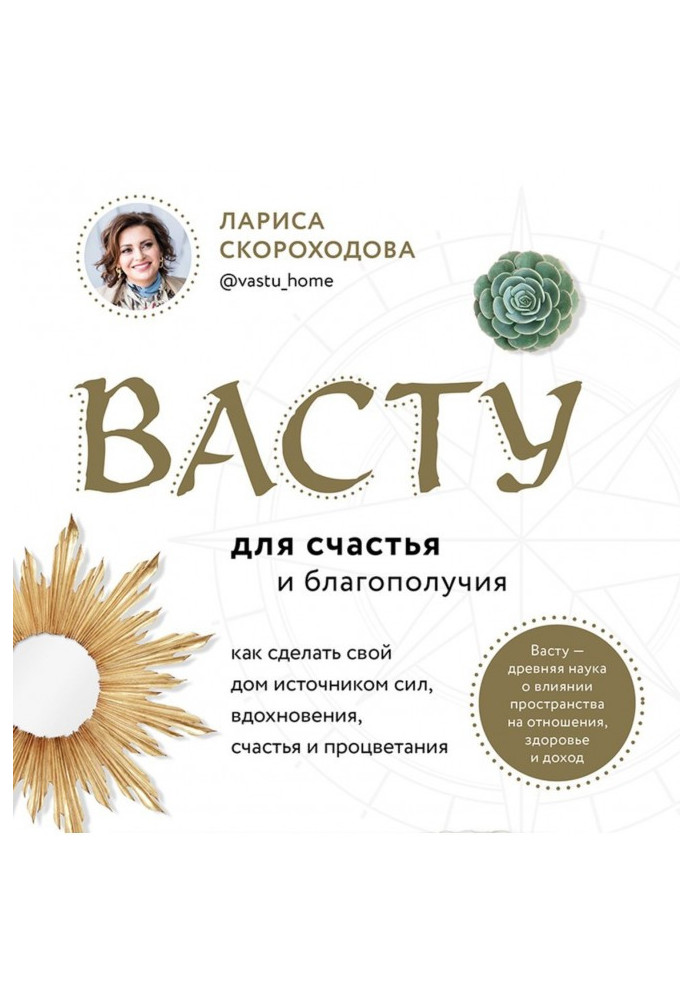 Книга Васту для счастья и благополучия. Как сделать свой дом источником сил, вдохновения, счастья и процветания