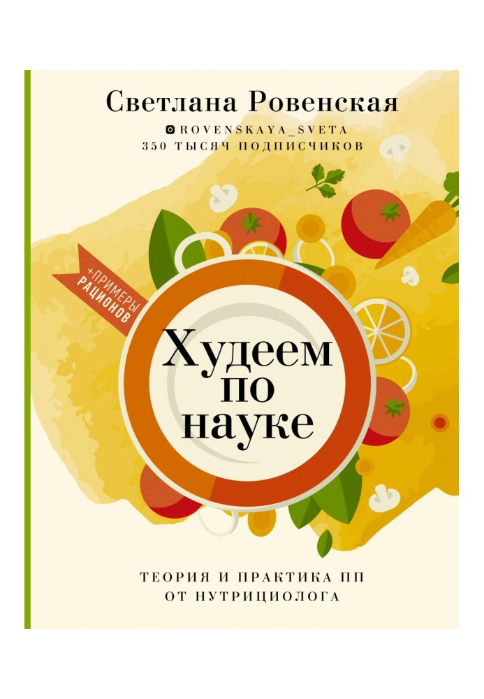 Книга Худеем по науке. Теория и практика ПП от нутрициолога