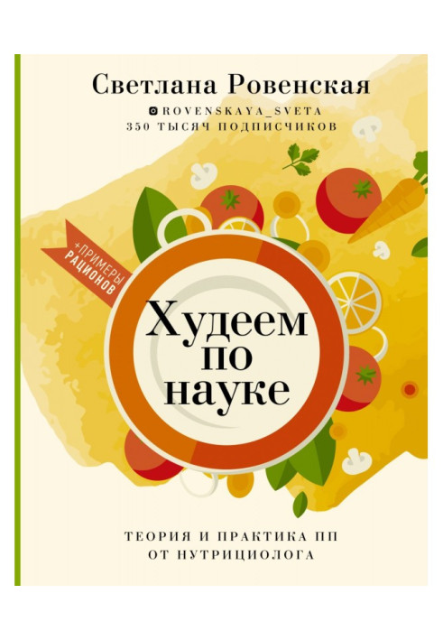 Книга Худеем по науке. Теория и практика ПП от нутрициолога