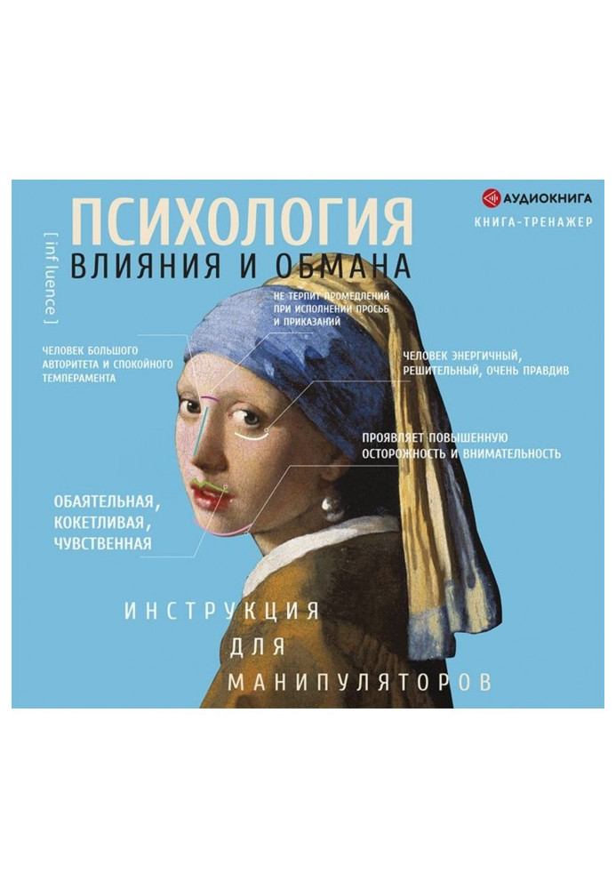 Книга Психологія впливу і обману. Інструкція для маніпулятора