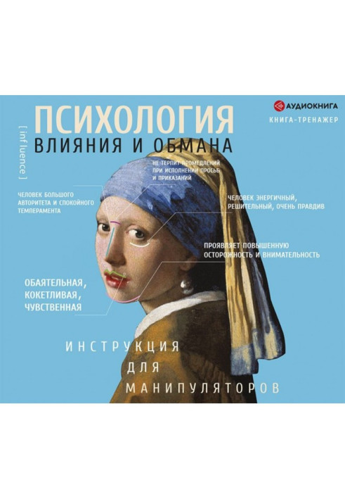 Book Psychology of influence and deception. Instruction for a manipulator