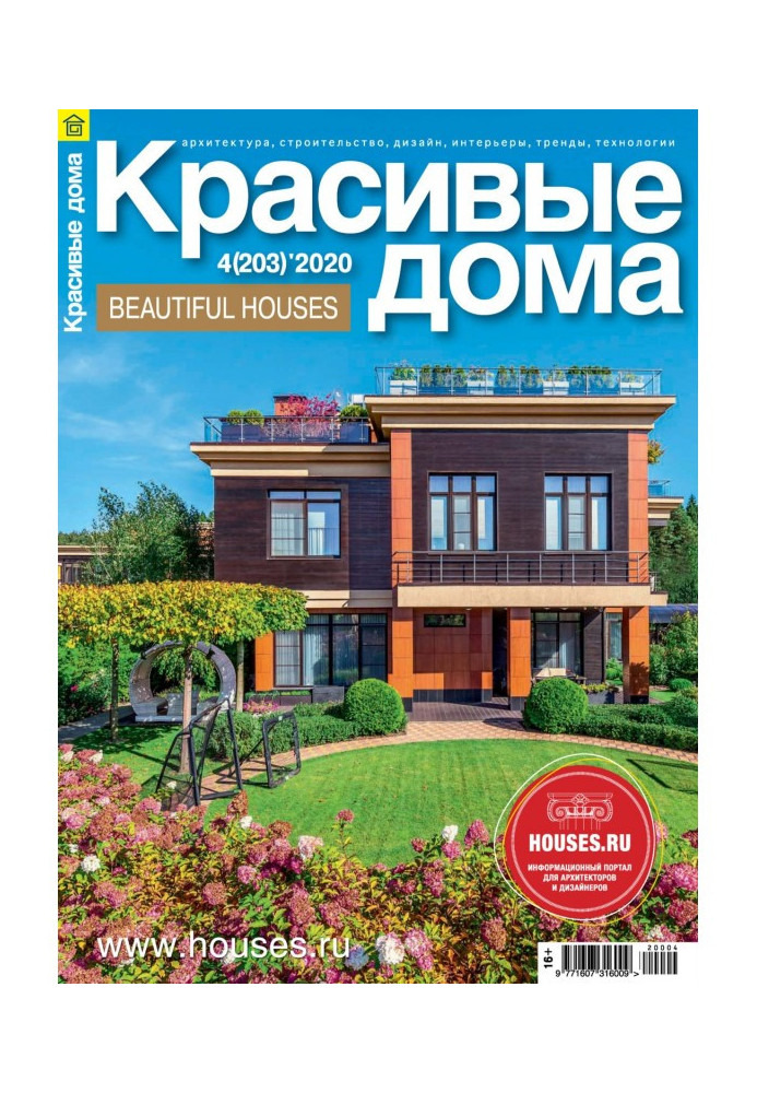 Книга Красивые дома №04/ 2020