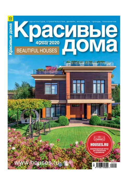 Книга Красивые дома №04/ 2020