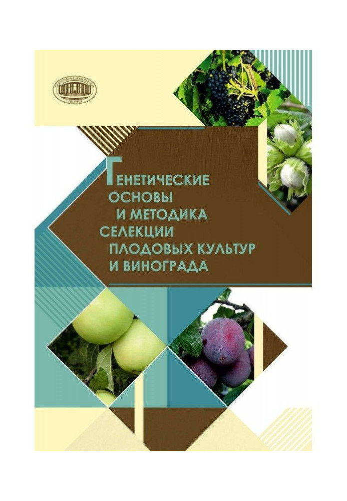 Book Genetic bases and methodology of selection of fruit cultures and vine