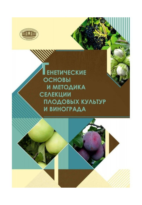 Book Genetic bases and methodology of selection of fruit cultures and vine