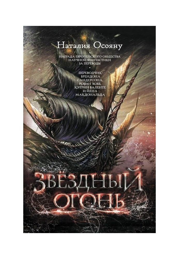 Книга Звёздный огонь