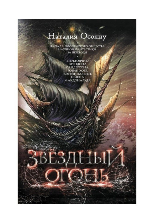 Книга Звёздный огонь